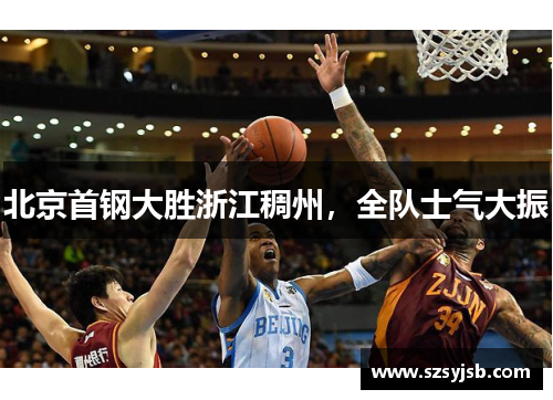 北京首钢大胜浙江稠州，全队士气大振
