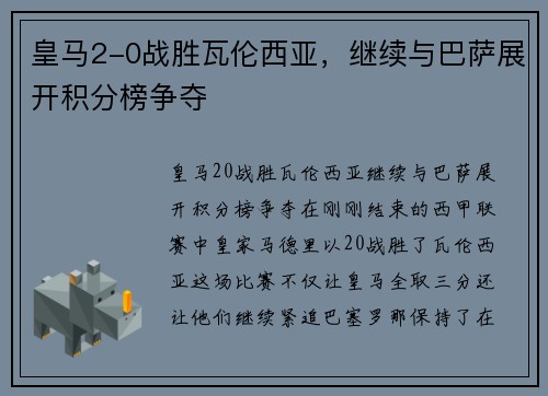 皇马2-0战胜瓦伦西亚，继续与巴萨展开积分榜争夺