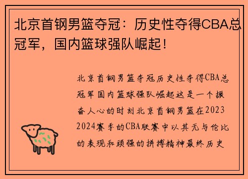 北京首钢男篮夺冠：历史性夺得CBA总冠军，国内篮球强队崛起！