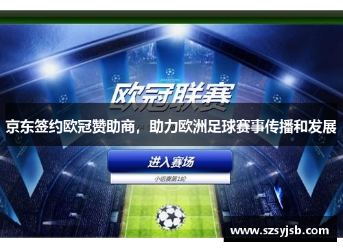 京东签约欧冠赞助商，助力欧洲足球赛事传播和发展