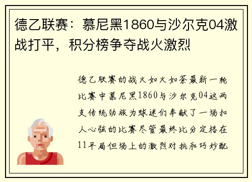德乙联赛：慕尼黑1860与沙尔克04激战打平，积分榜争夺战火激烈