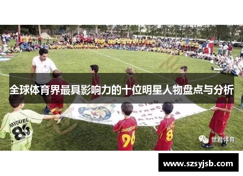 全球体育界最具影响力的十位明星人物盘点与分析