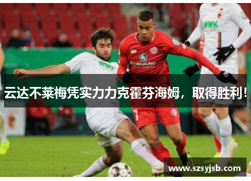 云达不莱梅凭实力力克霍芬海姆，取得胜利！