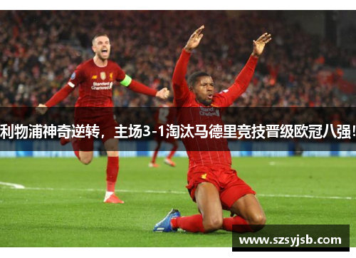 利物浦神奇逆转，主场3-1淘汰马德里竞技晋级欧冠八强！
