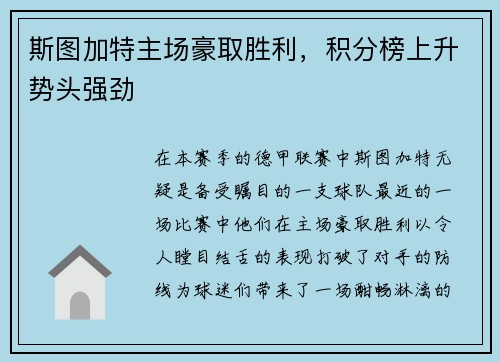 斯图加特主场豪取胜利，积分榜上升势头强劲