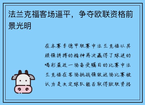 法兰克福客场逼平，争夺欧联资格前景光明