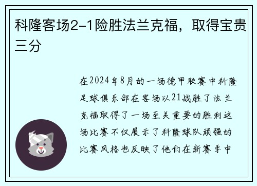 科隆客场2-1险胜法兰克福，取得宝贵三分