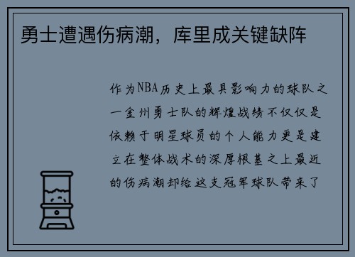 勇士遭遇伤病潮，库里成关键缺阵