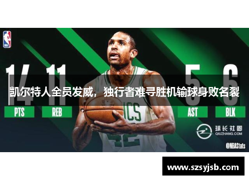 凯尔特人全员发威，独行者难寻胜机输球身败名裂