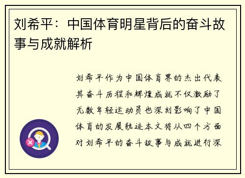 刘希平：中国体育明星背后的奋斗故事与成就解析