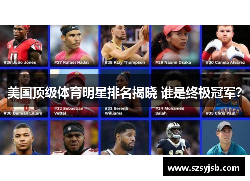 美国顶级体育明星排名揭晓 谁是终极冠军？