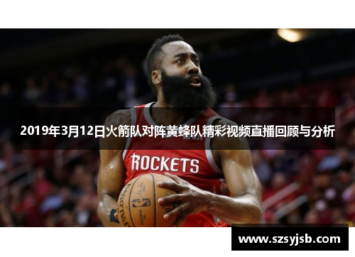 2019年3月12日火箭队对阵黄蜂队精彩视频直播回顾与分析