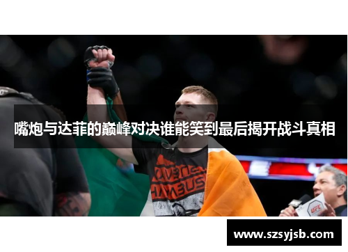 嘴炮与达菲的巅峰对决谁能笑到最后揭开战斗真相