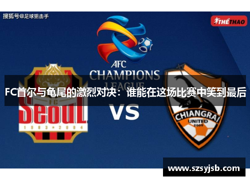 FC首尔与龟尾的激烈对决：谁能在这场比赛中笑到最后