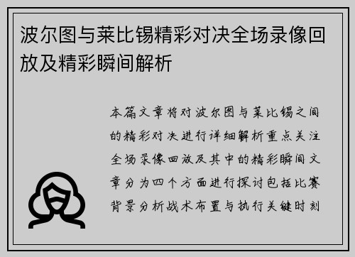 波尔图与莱比锡精彩对决全场录像回放及精彩瞬间解析