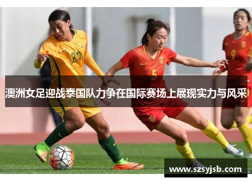 澳洲女足迎战泰国队力争在国际赛场上展现实力与风采