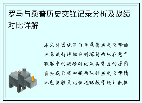 罗马与桑普历史交锋记录分析及战绩对比详解
