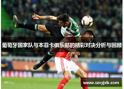 葡萄牙国家队与本菲卡俱乐部的精彩对决分析与回顾