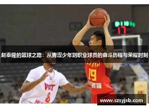 赵泰隆的篮球之路：从青涩少年到职业球员的奋斗历程与荣耀时刻