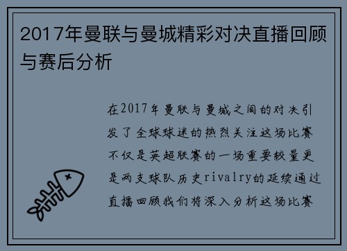2017年曼联与曼城精彩对决直播回顾与赛后分析