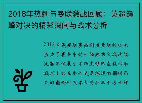 2018年热刺与曼联激战回顾：英超巅峰对决的精彩瞬间与战术分析