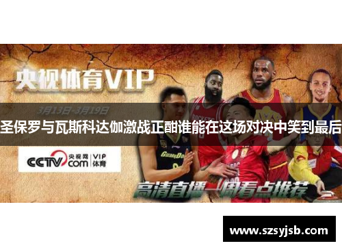 圣保罗与瓦斯科达伽激战正酣谁能在这场对决中笑到最后