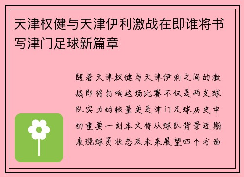 天津权健与天津伊利激战在即谁将书写津门足球新篇章
