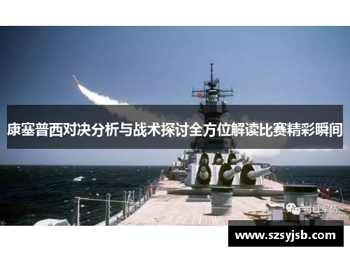 康塞普西对决分析与战术探讨全方位解读比赛精彩瞬间
