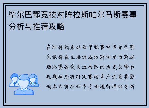 毕尔巴鄂竞技对阵拉斯帕尔马斯赛事分析与推荐攻略