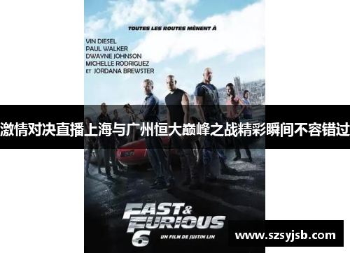 激情对决直播上海与广州恒大巅峰之战精彩瞬间不容错过