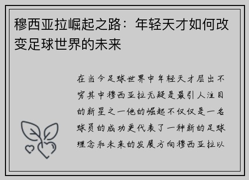穆西亚拉崛起之路：年轻天才如何改变足球世界的未来