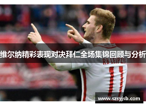 维尔纳精彩表现对决拜仁全场集锦回顾与分析