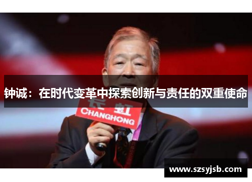 钟诚：在时代变革中探索创新与责任的双重使命