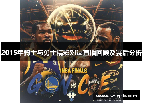 2015年骑士与勇士精彩对决直播回顾及赛后分析