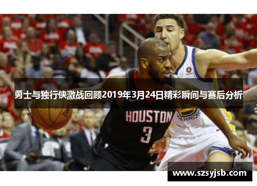勇士与独行侠激战回顾2019年3月24日精彩瞬间与赛后分析