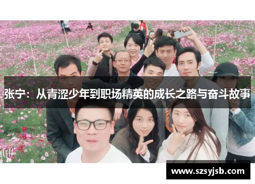 张宁：从青涩少年到职场精英的成长之路与奋斗故事