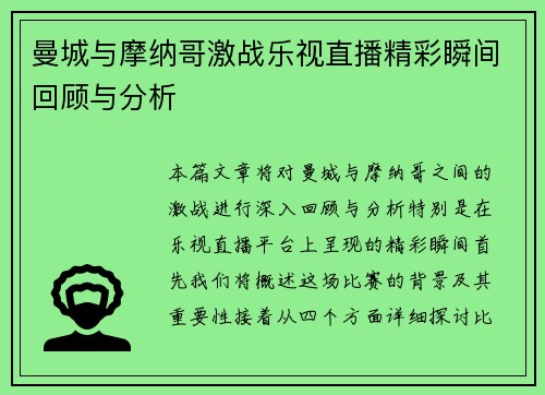 曼城与摩纳哥激战乐视直播精彩瞬间回顾与分析