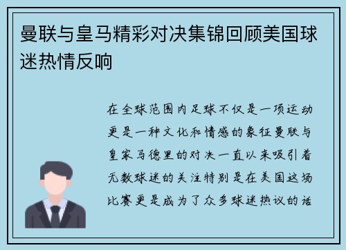 曼联与皇马精彩对决集锦回顾美国球迷热情反响