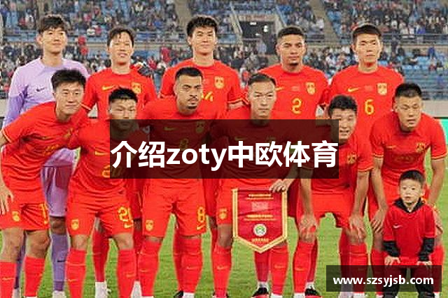 介绍zoty中欧体育
