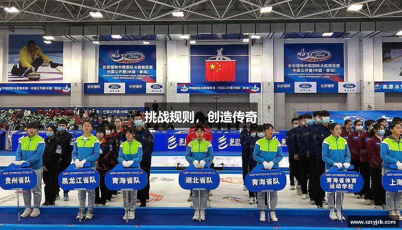 zoty中欧体育中国官方网站挑战规则，创造传奇
